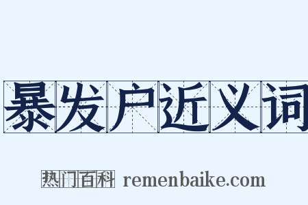 暴发户近义词是什么意思的图片